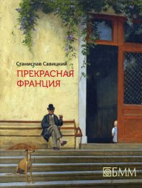 Прекрасная Франция - Савицкий Станислав