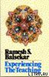Переживание Учения на опыте - Балсекар Рамеш Садашива