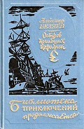 Серия книг Библиотека приключений продолжается…