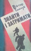 Свідків злочину не було - Тимчук Віктор