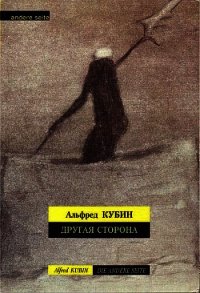 Другая сторона - Кубин Альфред