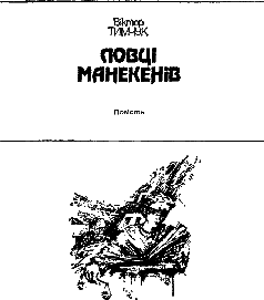 Ловці манекенів - pic_1.png