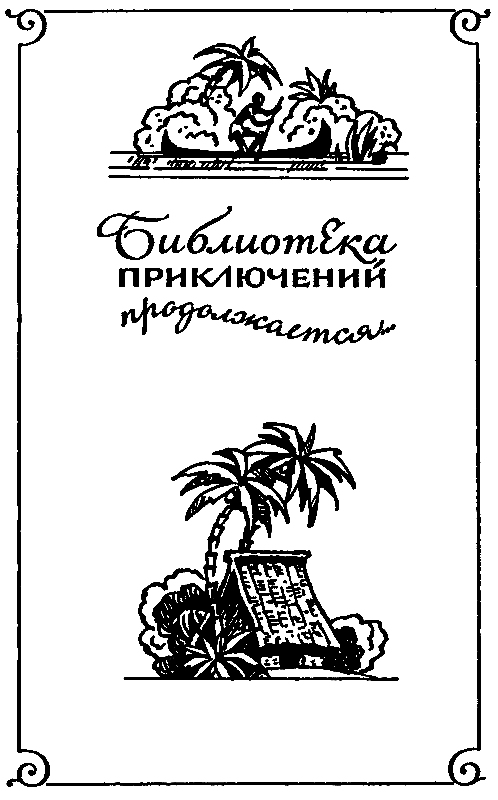 Охотники за каучуком - pic_2.png