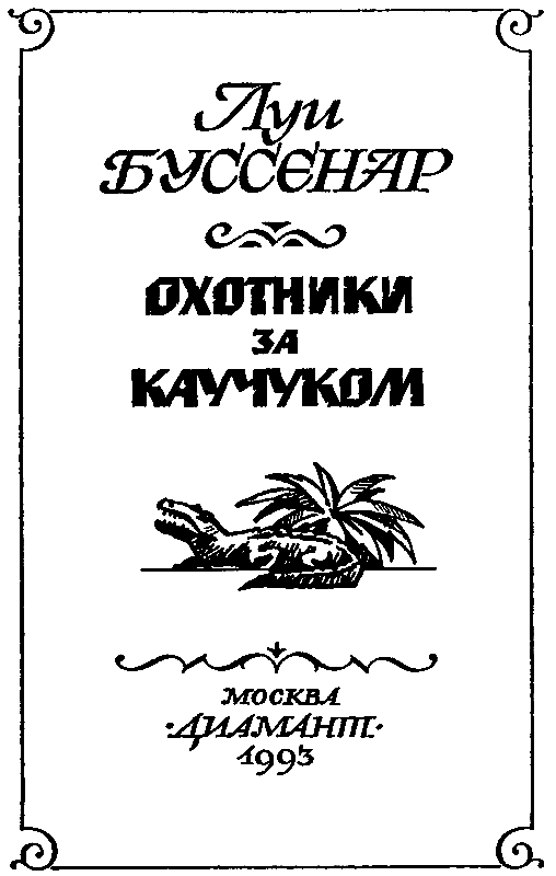 Охотники за каучуком - pic_3.png