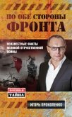 Читать книгу По обе стороны фронта. Неизвестные факты Великой Отечественной войны, автор Прокопенко Игорь Станиславович По обе стороны фронта. Неизвестные факты Великой Отечественной войны - Прокопенко Игорь Станиславович