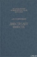 Серия книг Двести лет вместе