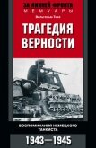 Читать книгу Трагедия верности. Воспоминания немецкого танкиста. 1943–1945, автор Тике Вильгельм Трагедия верности. Воспоминания немецкого танкиста. 1943–1945 - Тике Вильгельм