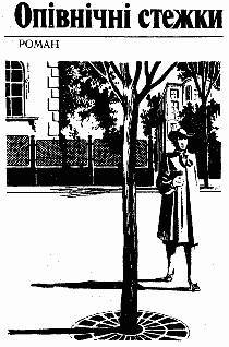 Опівнічні стежки - _0.jpg