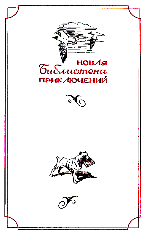 Экипаж «Меконга» (илл. И. Сакурова) - pic_2.png