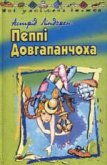 Читать книгу Пеппі Довгапанчоха, автор Ліндгрен Астрід Пеппі Довгапанчоха - Ліндгрен Астрід