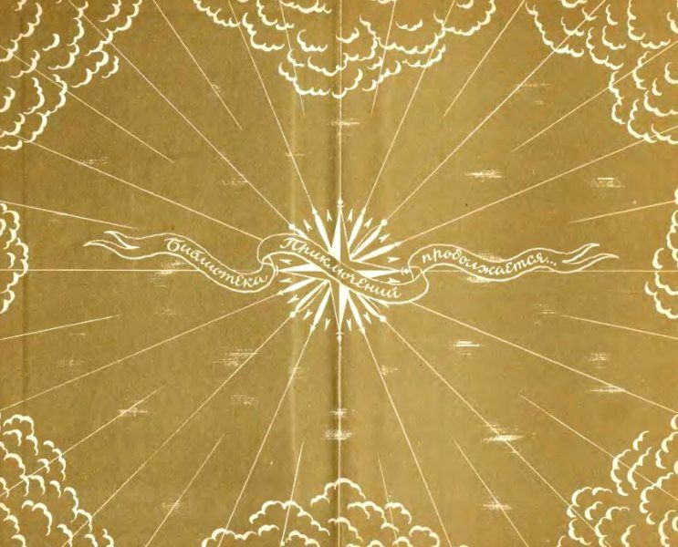 Затерянный мир (илл. Л. Фалина) - pic_1.jpg