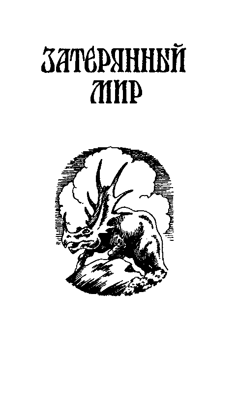 Затерянный мир (илл. Л. Фалина) - pic_7.png