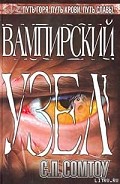 Серия книг Вампирский Узел