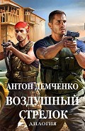 Серия книг Воздушный стрелок