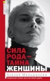 Сила рода – тайна женщины. Сакральные знания для счастливой судьбы - Меньшикова Ксения Евгеньевна