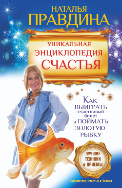 Серия книг Библиотека счастья и успеха