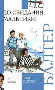 До свидания, мальчики! - Балтер Борис  Исаакович