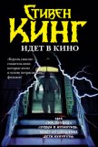 Стивен Кинг идёт в кино (сборник) - Кинг Стивен