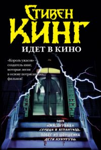 Стивен Кинг идёт в кино (сборник) - Кинг Стивен