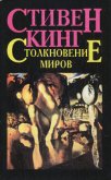 Столкновение миров - Кинг Стивен
