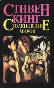 Столкновение миров - Кинг Стивен