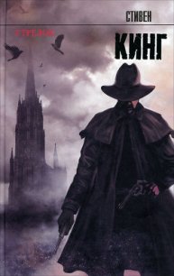 Стрелок (др. перевод) - Кинг Стивен