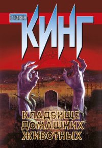 Кошачье кладбище (Кладбище домашних животных) (др. перевод) - Кинг Стивен