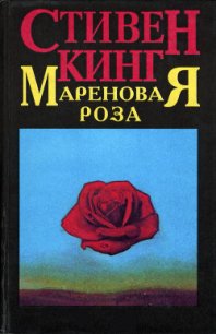 Мареновая роза - Кинг Стивен