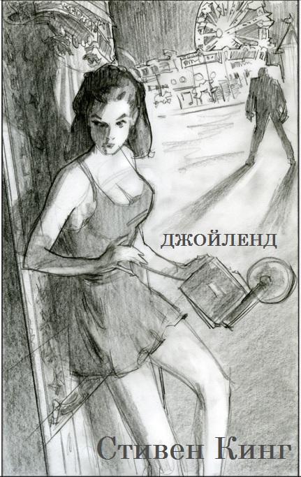 Джойленд (ЛП) - i_001.jpg