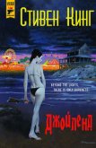 Читать книгу Джойленд (ЛП), автор Кинг Стивен Джойленд (ЛП) - Кинг Стивен
