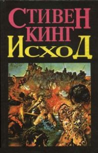 Читать книгу Исход. Том 1, автор Кинг Стивен Исход. Том 1 - Кинг Стивен