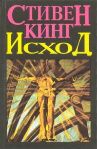 Исход. Том 2 - Кинг Стивен
