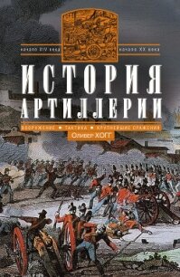 История артиллерии. Вооружение. Тактика. Крупнейшие сражения. Начало XIV века – начало XX - Хогг Оливер