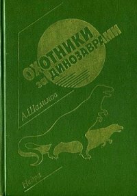 Охотники за динозаврами (сборник) - Шалимов Александр Иванович