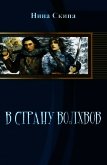 Читать книгу В страну волхвов (СИ), автор Скипа Нина В страну волхвов (СИ) - Скипа Нина