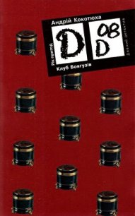 Клуб Боягузів - Кокотюха Андрей Анатольевич