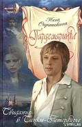 Серия книг Гардемарины, вперед!