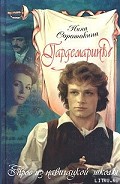 Серия книг Гардемарины, вперед!