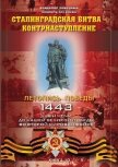 Сталинградская битва – контрнаступление - Побочный Владимир И.