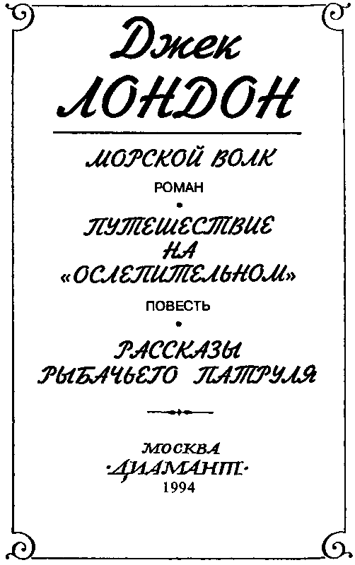 Морской волк (сборник) - pic_3.png