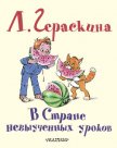 В стране невыученных уроков - 3 - Гераскина Лия Борисовна