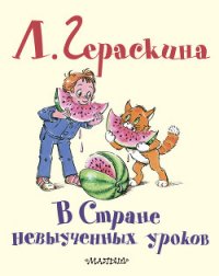 В стране невыученных уроков - 3 - Гераскина Лия Борисовна