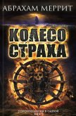 Читать книгу Колесо страха. Авторский сборник, автор Меррит Абрахам Грэйс Колесо страха. Авторский сборник - Меррит Абрахам Грэйс
