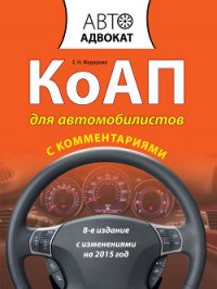 КоАП для автомобилистов с комментариями. С изменениями на 2015 год - Федорова Екатерина Николаевна