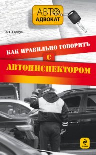 Как правильно говорить с автоинспектором - Гарбуз Александр Геннадьевич