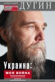 Украина: моя война. Геополитический дневник - Дугин Александр Гельевич
