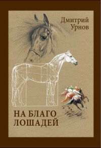 На благо лошадей. Очерки иппические - Урнов Дмитрий Михайлович