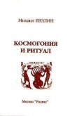 Космогония и ритуал - Евзлин Михаил