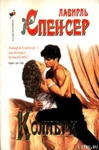 Колибри - Спенсер Лавирль