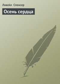 Осень сердца - Спенсер Лавирль